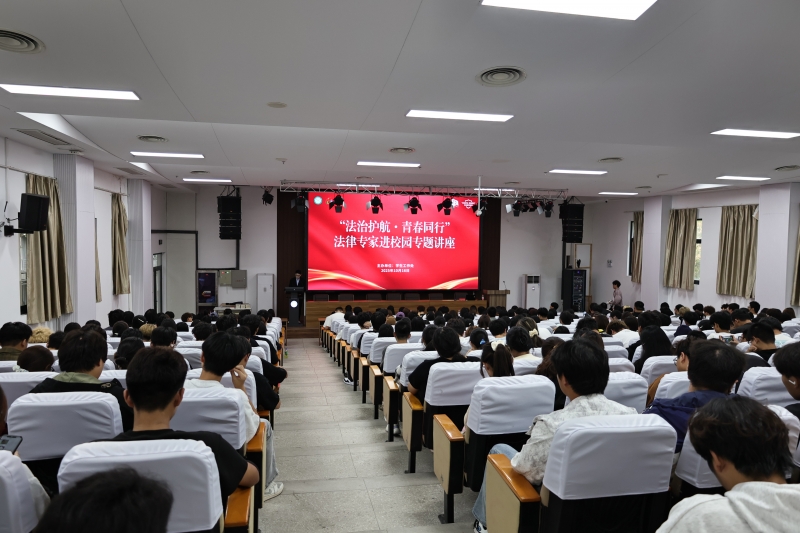 我校举办2025年学工论道之“律师进校园”专题讲座