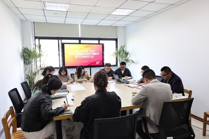 机关第二党总支第一党支部组织开展师德师风专题研讨会暨10月份集中理论学习